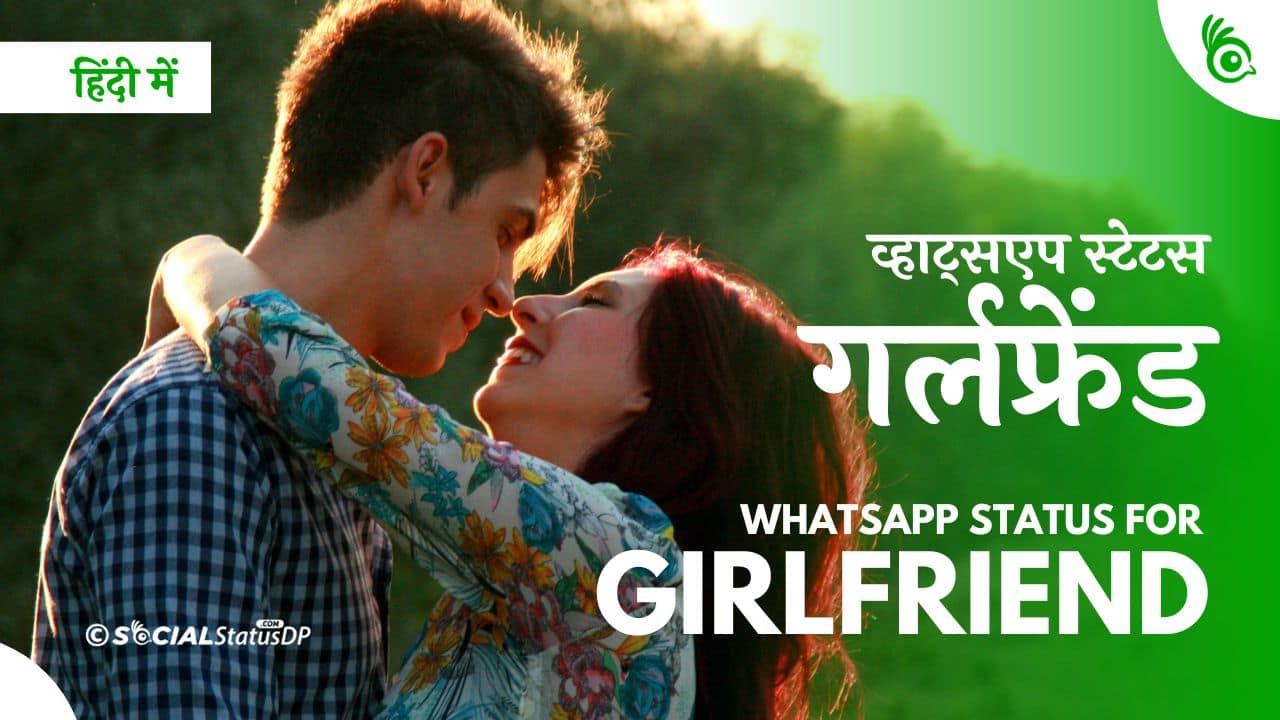व्हाट्सएप स्टेटस गर्लफ्रेंड के लिए। Best 30 WhatsApp Status for